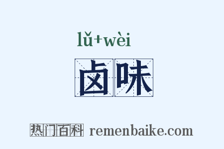 卤味是什么意思的图片